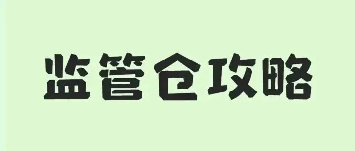 一文解锁出口监管仓库全攻略