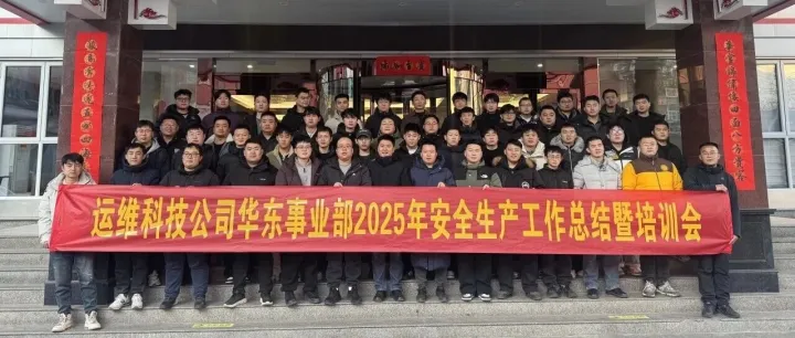 华东事业部2025年安全生产工作总结暨业务技能培训会圆满完成