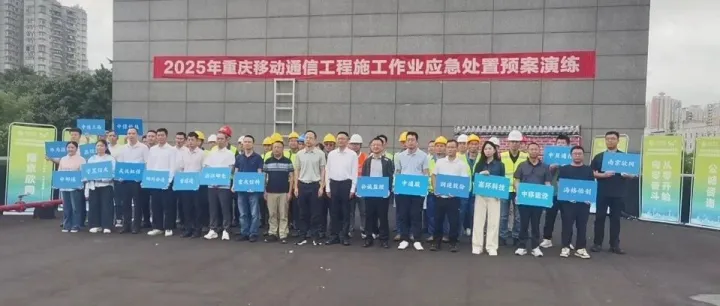 南京欣網(wǎng)重慶分公司參與重慶移動(dòng)2025年通信工程施工應(yīng)急演練