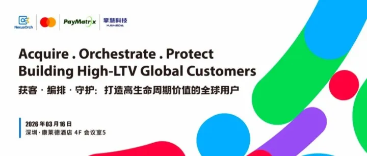 活动预告｜掌慧科技联合Mastercard等生态伙伴举办深圳高端沙龙，共探高生命周期价值全球用户构建路径