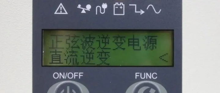海迪尔H系列高频在线式电力逆变器、通信逆变器工作状态显示讲解