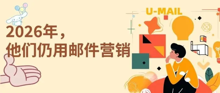 2026年,这些行业仍在坚持用<em>邮件营销</em>,且效果远超想象