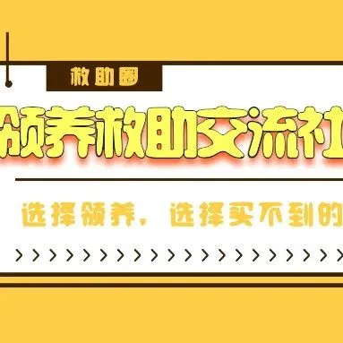 【交流群】微信、QQ领养救助交流群，提倡绝育，反对繁殖配种，扫码进群
