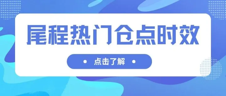 ZEM至美供应链 | 尾程热门仓点时效