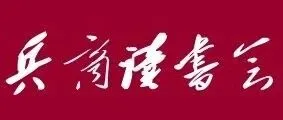 从“兵商战略”看德国外交的困局：为何“上下同意者强”，而默茨难“强”？