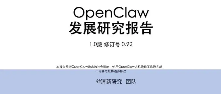 清华大学：OpenClaw发展研究报告(1.0版)PPT（免费下载）