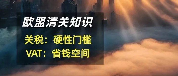 搞懂欧盟清关知识：关税（Duty）与进口增值税（VAT）