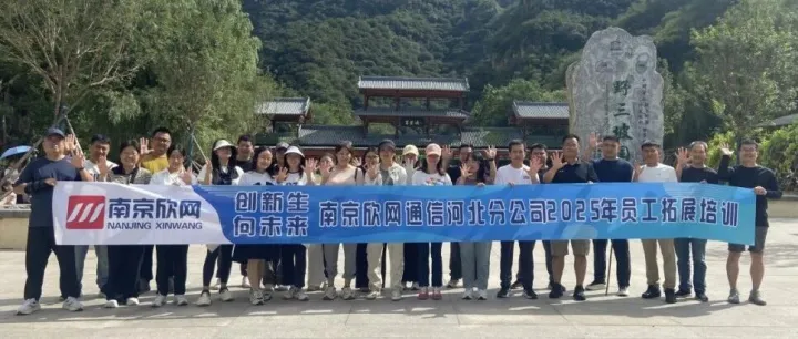“創(chuàng)新生，向未來”—— 南京欣網(wǎng)河北分公司 2025 年員工拓展培訓(xùn)圓滿落幕