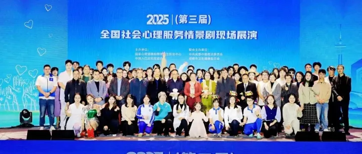 第三屆全國(guó)社會(huì)心理服務(wù)情景劇現(xiàn)場(chǎng)展演在蓉舉行