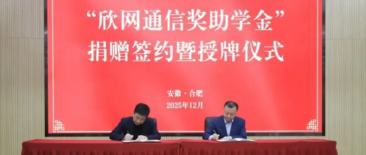 “欣網(wǎng)通信獎(jiǎng)助學(xué)金”捐贈(zèng)簽約暨授牌儀式順利舉行