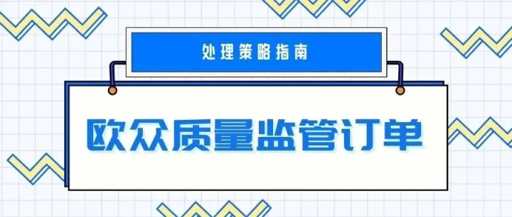 Ozon卖家注意！订单号0213开头的订单千万别自行取消！一招解决质量监管订单，避坑指南来了！