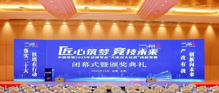 中國鐵塔運(yùn)維技能競賽圓滿落幕