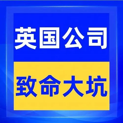 英国公司：零申报还是休眠申报？税局真正认可的是那种？