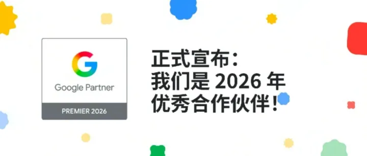 行业荣誉｜前3%代理商！掌慧科技HuiiMedia荣膺Google 2026年优秀合作伙伴