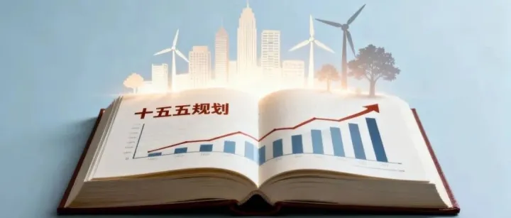十五五规划企业出海新航向:读懂三大信号