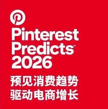 相约上海 | 蓝瀚互动 x Pinterest x WINTOPAY：预见消费趋势，驱动电商增长