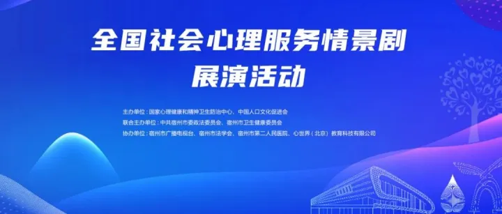 關(guān)于舉辦第三屆全國(guó)社會(huì)心理服務(wù)情景劇展演活動(dòng)的通知