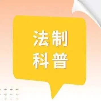法制科普 | 一组反诈宣传图，教你识别常见的骗局套路