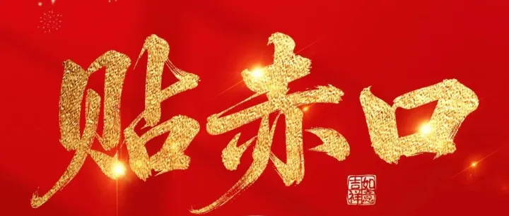 年初三 | 貼赤口，英泰格瑞祝您歲歲保平安