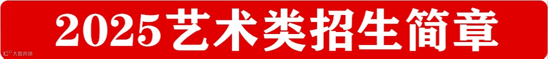 2025艺术类招生简章.png