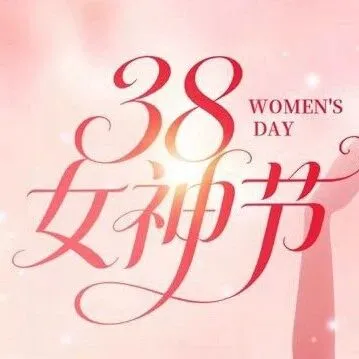 致敬芳华｜甘肃水投集团祝全体女职工“三八”国际劳动妇女节快乐！