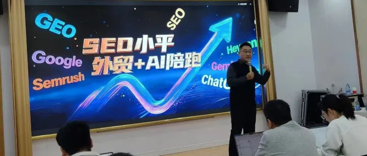 3月外貿(mào)獨(dú)立站SEO+GEO線下培訓(xùn)圓滿收官