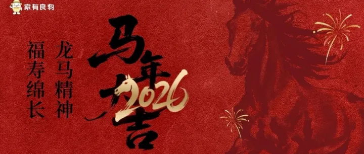 良物丙午年家書——春山在望，長路未央。