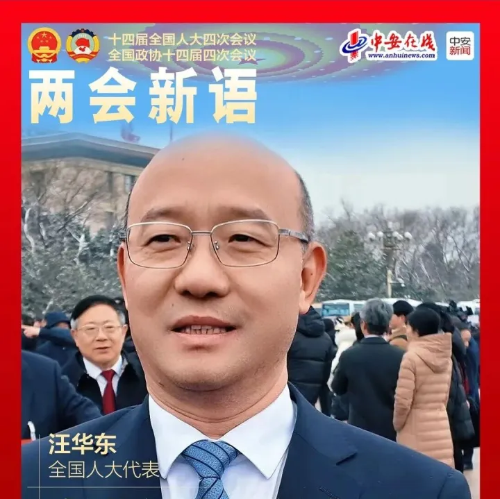 两会新语｜全国人大代表、<em>淮北</em>市委书记汪华东：为谱写中国式现代化安徽篇章贡献更多<em>淮北</em>力量