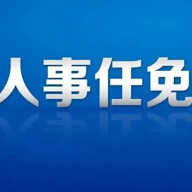 淮南市最新人事任免