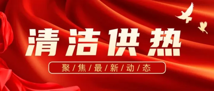 清洁供热公司喜获供热经营许可一级资质
