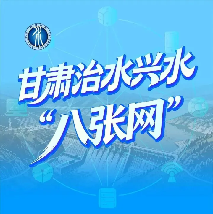 2026全省水利工作会 | 甘肃治水兴水“八张网”