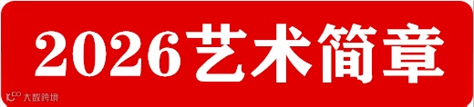 undefined 2026艺术简章.png