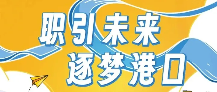 厦门港务控股集团2026年春季校园招聘正式启动！