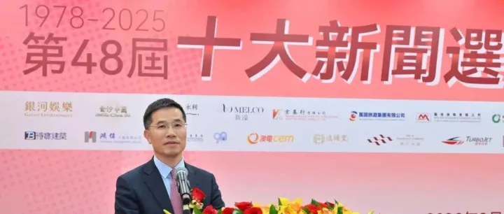 第四十八屆“十大新聞選舉”頒獎典禮圓滿舉行