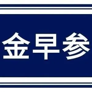 【金早参】晨间三分钟看风向-3月9日