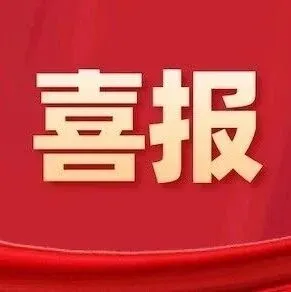 喜迎开门红 | 甘肃水投集团华亭供水公司荣获“支持地方经济发展优秀企业”荣誉称号