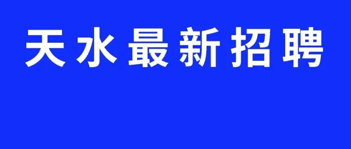 缺人！天水又一批企业急招人,工资高，福利好~