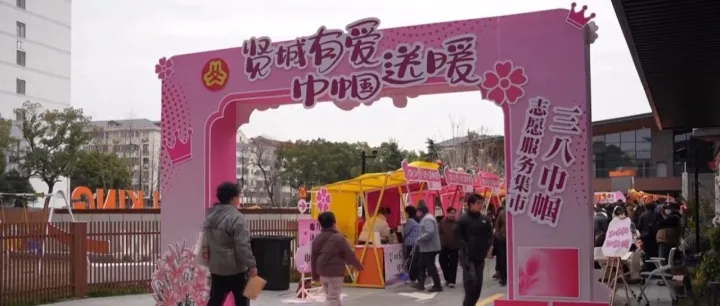 贤城三月春风暖，巾帼集市爱意浓！奉贤区举办“三八”国际劳动妇女节志愿服务集市