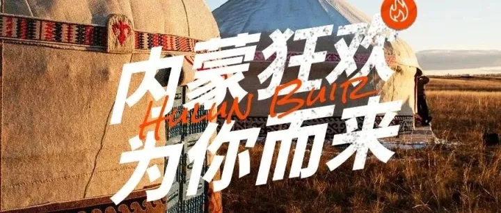 爆款频出，业绩飙红!这份草原狂欢，专为最拼的你而来！