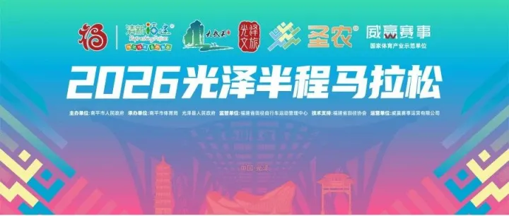 官方招募丨2026光泽半程马拉松赛事体验官招募开启！