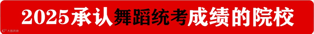 2025承认舞蹈统考成绩的院校.png