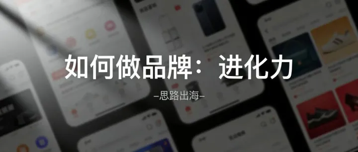 如何做成一个品牌（5）：进化力