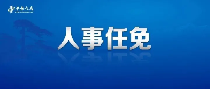 <em>阜阳</em>最新人事任免