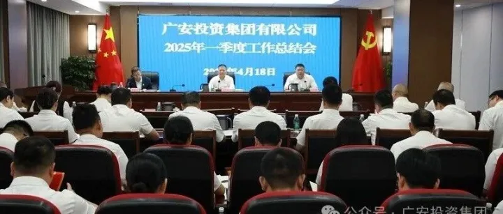 广安投资集团召开2025年一季度工作总结会
