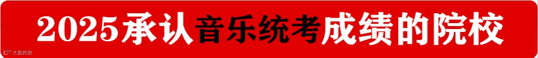 2025承认音乐统考成绩的院校.png