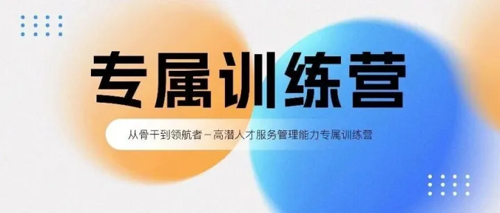从骨干到领航者－高潜人才服务管理能力专属训练营