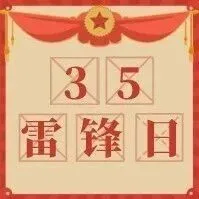 甘肃水投集团庆城供水公司开展“传承雷锋精神 水润万家暖民心” 学雷锋青年志愿服务活动​