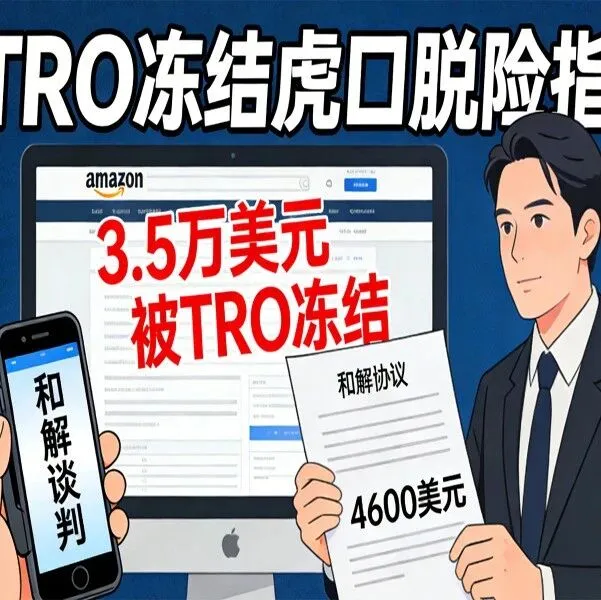 【麥家支持案例分享】專(zhuān)業(yè)團(tuán)隊(duì)出馬！3.5萬(wàn)美元凍結(jié)和解成本低至4.6k美元，虎口成功脫險(xiǎn)！