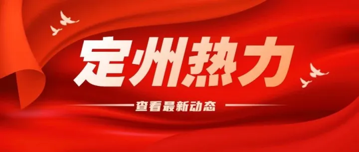 定州热力采暖费催缴成效显著