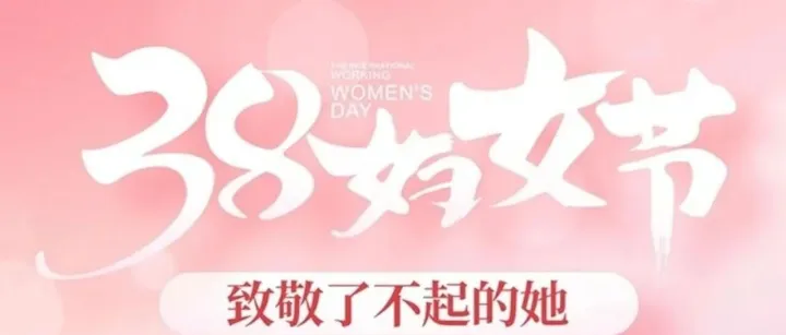 致敬了不起的她，祝大家“三八”国际劳动妇女节快乐